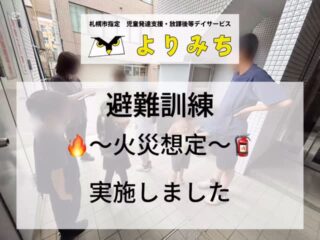 📛【6月末避難訓練を実施しました】📛
児童発達支援・放課後等デイサービスよりみちです🦉
よりみちでは、5月に引き続き今回は火災を想定した避難訓練を実施しました🔥🏃♂️🏃♀️
導入では幼稚園や学校でもお馴染みの「おはしもち」を確認
「火事です!」の合図で職員の誘導のもと、落ち着いて避難することができました
「避難訓練嫌だ〜」とお話ししていたお友だちもいざ始まると話をよく聞く、速やかに行動してくれました🙆♀️
日ごろの練習の大切さをみんなで実感してもらえたらなぁと思います
今後も、もしもの時に落ち着いて行動できるよう、定期的に訓練を行ってまいります
#避難訓練 #火災訓練 #児童発達支援 #放課後等デイサービス #安全第一 #災害に備える #防災教育 #療育支援 #札幌市 #中央区
#札幌市放課後等デイサービス
#札幌市児童発達支援
#札幌市中央区児童発達支援
#発達障害#発達障がい#発達ゆっくりさん#グレーゾーン#自閉スペクトラム症#ASD#注意欠如多動性障害#ADHD#学習障害#SLD#発達性協調運動障害#不登校#児童福祉
#療育#自立支援