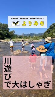 こんにちは
札幌市中央区の児童発達支援・放課後等デイサービスよりみちです🦉
この日は川遊びを行いました☀️
水の冷たさに最初は驚いていたお友だちでしたが、すぐに慣れて笑顔で石の上を歩いたり、水に手を入れて生き物を探したりしていましたよ👀
自然の中で五感をたっぷり使い、体のバランスを取りながら遊ぶことで、感覚統合や身体づくり、そして友だちとの関わりの場にもなりました
「ちょっと怖いけど渡れた!」「魚を見つけられた🐟」といった小さな成功体験も💖
職員も広大な自然に癒されパワーチャージ💪💪
#札幌市#札幌市中央区#札幌市放課後等デイサービス
#札幌市児童発達支援
#発達障害#発達障がい#発達ゆっくりさん#グレーゾーン#自閉スペクトラム症#ASD#注意欠如多動性障害#ADHD#学習障害#SLD#発達性協調運動障害#不登校#児童福祉#児童発達支援#放課後等デイサービス
#療育#自立支援#川遊び