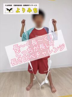 『👌ちぎって、🪱つないで、なが〜くチャレンジ!』
こんにちは☀️
札幌市中央区の児童発達支援・放課後等デイサービスよりみちです🦉
今回は「長〜い」をピックアップ👀
手で半紙をちぎってみたり、虹色のヘビを伸ばしたり…
単純な作業なようで子どもたちの集中力や本気度が光っていました✨
ただの遊びに見えて、実は
✅集中力
✅巧緻性
✅長さの感覚や比較する力
が育まれているのですね😊
子どもたちは今日も夢中で楽しみながら力を伸ばしています✨
#札幌市#札幌市中央区#札幌市放課後等デイサービス#札幌市中央区放課後等デイサービス
#札幌市児童発達支援
#札幌市中央区児童発達支援
#発達障害#発達障がい#発達ゆっくりさん#グレーゾーン#自閉スペクトラム症#ASD#注意欠如多動性障害#ADHD#学習障害#SLD#発達性協調運動障害#不登校#児童福祉#児童発達支援#放課後等デイサービス
#療育#自立支援 #虹色のヘビ #半紙ちぎり #長い#指先トレーニング #遊びが学び