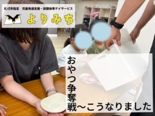 🍪「おやつの選び方にも、ちょっとした工夫を。」
こんにちは⭐️
札幌市中央区の児童発達支援・放課後等デイサービスよりみちです🦉
今日はおやつの“選び方”についてのお話です。
よりみちでは、おやつを1人2個ずつ選ぶのですが
こんな時よくあるのが…
「食べたいの取られた〜!!」
「1番に選びたかった〜!」
のプチトラブル😓
そんな声を受け今現在よりみちに取り入れたルールがこちら👇
✅ 1個ずつ、2周に分けて選ぶルール
Aさん → Bさん → Cさん
(ここで1個ずつ選ぶ)
もう一度、
Aさん → Bさん → Cさん
(2個目を選ぶ)
この方法にすると、
🍭1番最初に選ぶ子が同じものを2個取ってしまうことで後半の子が選べなくなってしまうことが防げるようになりました
おやつの時間が
“食べる”だけじゃなく
思いやりやルールを学べる時間になるんですね
#札幌市#札幌市中央区#札幌市放課後等デイサービス#札幌市中央区放課後等デイサービス
#札幌市児童発達支援
#札幌市中央区児童発達支援
#発達障害#発達障がい#発達ゆっくりさん#グレーゾーン#自閉スペクトラム症#ASD#注意欠如多動性障害#ADHD#学習障害#SLD#発達性協調運動障害#不登校#児童福祉#児童発達支援#放課後等デイサービス
#療育#自立支援#おやつの時間 #順番の工夫 #選ぶ練習 #見通し支援 #トラブル防止 #ちいさな成長