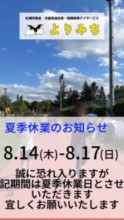 📢 夏季休業のお知らせ 🦉✨
いつも 児童発達支援・放課後等デイサービス よりみち をご利用いただきありがとうございます。
☀️下記日程は夏季休業となります。
📅 8月14日(木)〜8月17日(日)
お休み明けに、また元気な笑顔でお会いできるのを楽しみにしています😊🌻
#よりみち #児童発達支援 #放課後等デイサービス #夏季休業 #お知らせ #夏休み#札幌市#札幌市中央区
#札幌市放課後等デイサービス#札幌市中央区放課後等デイサービス
#札幌市児童発達支援
#札幌市中央区児童発達支援
#発達障害#発達障がい#発達ゆっくりさん#グレーゾーン#自閉スペクトラム症#ASD#注意欠如多動性障害#ADHD#学習障害#SLD#発達性協調運動障害#不登校#児童福祉#児童発達支援#放課後等デイサービス
#療育#自立支援