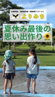 こんにちは
札幌市中央区の児童発達支援・放課後等デイサービスよりみちです🦉
夏休み最後の週は、
手作りウォータースライダーで水遊び、
泥んこになって感触あそび、
そしてみんなでスイカ割り🍉
大笑いの連続でした!
来週からはいよいよ2学期。
新しい生活のスタートに向けて、
元気いっぱいでスタートできるのか…?
みんな、早寝早起き頑張るんだぞ〜٩( ᐛ )و
#児童発達支援 #放課後等デイサービス #よりみち
#夏休みの思い出 #感触あそび #スイカ割り
#札幌市#札幌市中央区#札幌市放課後等デイサービス#札幌市中央区放課後等デイサービス
#札幌市児童発達支援
#札幌市中央区児童発達支援
#発達障害#発達障がい#発達ゆっくりさん#グレーゾーン#自閉スペクトラム症#ASD#注意欠如多動性障害#ADHD#学習障害#SLD#発達性協調運動障害#不登校#児童福祉#児童発達支援#放課後等デイサービス
#療育#自立支援#はれっぱ #coミドリ