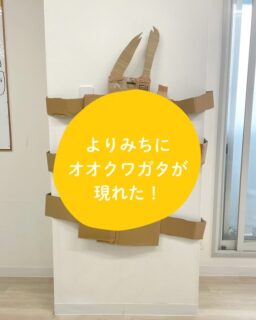 よりみち🦉
よりみちに大きなオオクワガタが現れました‼️
昆虫好きのお友達が、クワガタを段ボールでつくりたい!とのことで実際につくってみました🎶
足は何本かな?頭と胴と、、、これは口かな?と図鑑をみてつくりました!
立派なオオクワガタに大満足!
#児童発達支援  #放課後等デイサービス
#札幌市 #療育 #療育サポート
#よりみちの日常 #発達障害 #ADHD