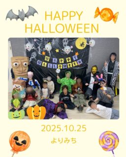 こんにちは!よりみちです🦉
少し早めのハロウィンパーティーをしました👻
人気のキャラクターたちが集まって、にぎやかで楽しい雰囲気に🍬
みんなの笑顔がたくさん見られました☺️
〜本日のプログラム〜
1.みんなで記念撮影
2.ミイラ巻き対決
3.宝探しゲーム
4.手作りビンゴ
#札幌市 #札幌市放課後等デイサービス #札幌市児童発達支援  #札幌市中央区児童発達支援 
#発達障がい #発達ゆっくりさん #グレーゾーン
#自閉スペクトラム症 #ASD #注意欠如多動性障害
#ADHD  #学習障害 #発達性協調運動障害 
#不登校 #児童発達支援 #放課後等デイサービス
#よりみちの日常 #ハロウィン #ハロウィンパーティー