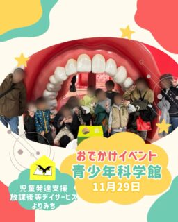 お久しぶりになりました!よりみちです🦉
11月最後の土曜日はみんなで 札幌市青少年科学館 へおでかけしてきました!
体験型の展示が多く、ボタンを押したり体を動かしたりしながら
「これおもしろいよ!」「次あれやりたい!」とワクワクしっぱなしの子どもたち✨👀
目で見て楽しめるコーナーも多く時間があっという間に過ぎました。
またみんなで行こうね😊
#札幌市#札幌市中央区#札幌市放課後等デイサービス#札幌市中央区放課後等デイサービス
#札幌市児童発達支援
#札幌市中央区児童発達支援
#発達障害#発達障がい#発達ゆっくりさん#グレーゾーン#自閉スペクトラム症#ASD#注意欠如多動性障害#ADHD#学習障害#SLD#発達性協調運動障害#不登校#児童福祉#児童発達支援#放課後等デイサービス
#療育#自立支援#よりみち#札幌市青少年科学館#科学館