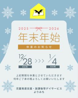 年末年始休業のお知らせ

いつも当事業所をご利用いただき、ありがとうございます。
誠に勝手ながら、下記の期間を年末年始休業とさせていただきます。

【休業期間】
2025年12月28（日）〜2026年1月4日（日）

1月5日（月）より通常営業いたします。
お問い合わせへの返信は、休業明けより順次対応いたします。
みなさまどうぞ良い年をお迎えください🎍✨

#年末年始 #休業日のお知らせ #放課後等デイサービス
#療育