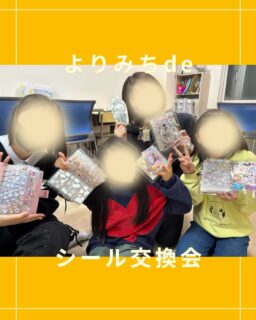 🌈シール交換会を開催しました🌈
こんにちは!よりみちです🦉
最近、子どもたちの間で話題の
✨シール交換✨
よりみちでは
【私物(おもちゃ)の持ち込み禁止】の約束事がありますが、
今回は
✔ ルールを守ること
✔ 友だちとのやりとり
✔ 気持ちを伝える経験
を大切にした活動として、
特別にシール交換会を開催しました😊
「これとこうかんしていい?」
「ありがとう!」
やさしい言葉がたくさん聞こえ、
笑顔いっぱいの時間になりました✨
これからも
ルールを大切にしながら
子どもたちの「やってみたい!」を
学びにつなげていきます🌱
#札幌市放課後等デイサービス
#札幌市児童発達支援
#放課後等デイサービス
#児童発達支援
#シール交換