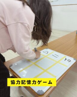 🧠🤝 記憶力協力ゲーム 🤝🧠
こんにちは!よりみちです🦉
9マスに書かれた
文字・数字・イラストを
5秒間だけ見て覚えるゲームに挑戦しました!
今回は
1人で全部覚えるのではなく、
チームで協力して完成させるルール✨
✔ チーム内で順番を決めるところからスタート
✔ 自分が覚えられるところだけでOK
✔ 友だちにバトンタッチ
「まかせたよ!」
「次お願い!」
そんな声かけが自然に聞こえ、
助け合いながら取り組む姿が見られました☺️
それぞれの力を出し合い、
協力する楽しさを感じられる時間になりました🌱
#札幌市放課後等デイサービス
#札幌市児童発達支援
#放課後等デイサービス
#児童発達支援
#療育