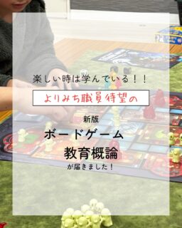 こんにちは
よりみちです🦉

新しい本が届きウキウキの職員がノリでInstagramを投稿します🃏
もうすぐ春休みに入るので期間中の活動の参考に…拝読いたします！！

#春休み
#ボードゲーム
#ボドゲ
#ボードゲーム教育
#ボードゲーム教育概論