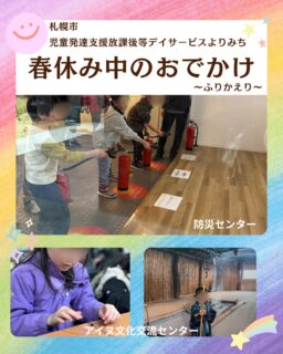 ご入園、ご入学、ご進級おめでとうございます🦉

あっという間に過ぎた春休み🌸
子どもたち一人ひとりの「できた！」や「やってみよう」がたくさん見られた時間となりました😊

おでかけでは、公共の場でのお約束を意識しながら行動する姿や、年上のお友だちが自然と年下の子に手を差し伸べる場面も見られ、成長を感じる瞬間がたくさんありました✨

うまくいかないことがあっても、少しずつ経験を積み重ねています。

新年度も、それぞれのペースを大切にしながら、安心して過ごせる場所づくりを続けていきます🌱

引き続きよろしくお願いいたします！

#春休み
#おでかけ
#札幌市
#放課後等デイサービス
#児童発達支援