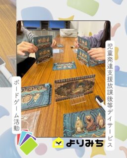 🎲 ボードゲーム活動のご紹介

こんにちは、よりみち🦉です！

久しぶりの投稿となりましたが、今回は日々の活動のひとつ、ボードゲーム活動をご紹介します。

ボードゲームは、楽しむだけでなく、

🌱 ルールを理解する力
🌱 順番や約束を守る力
🌱 相手の気持ちや動きを意識する力
🌱 考える力・判断する力
🌱 勝ち負けや気持ちの変化と向き合う力

など、さまざまな経験につながります。

一人ひとりの発達や特性に合わせながら、遊びを通して経験を積み重ねていけるよう支援しています😊

今回は、最近取り組んだ5つのゲームをご紹介します！

これからも、よりみちでの活動や子どもたちの成長につながる取り組みを発信していきます🦉

#児童発達支援 #放課後等デイサービス #療育活動 #ボードゲーム #ボドゲ