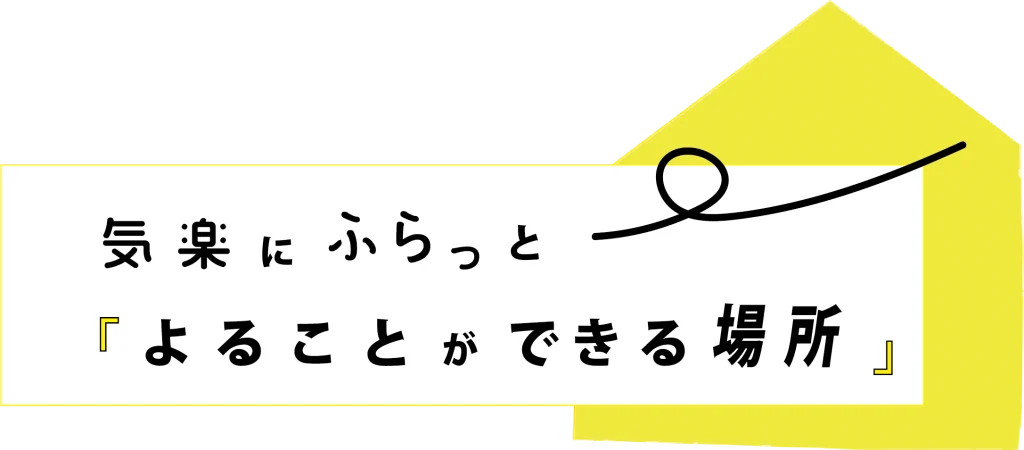 気楽にふらっと「よることができる場所」