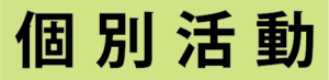 個別活動