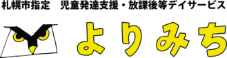 札幌市指定児童発達支援放課後等デイサービス「よりみち」ロゴ