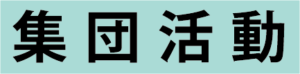 集団活動