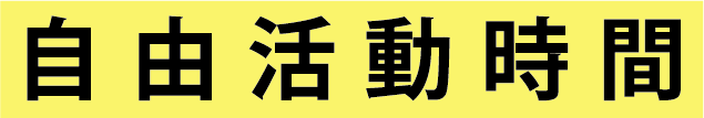 自由活動時間